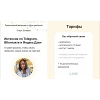 Интенсив по Telegram, ВКонтакте и Яндекс.Дзен. Тариф Без обратной связи. ya.galchonok