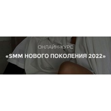  SMM нового поколения 2022. Тариф Solo. Екатерина Гомзова
