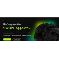 Дизайн c WOW-эффектом. Тариф Базовый. Никита Юдаев