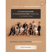 Позирование и психология работы с клиентом. Лена Смирнова
