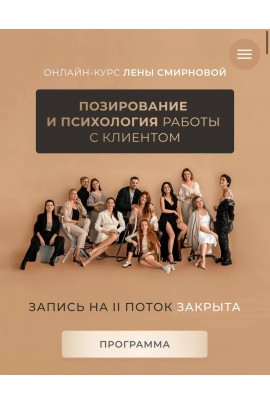 Позирование и психология работы с клиентом. Лена Смирнова
