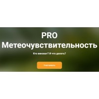 PRO метеочувствительность. Ксения Овсянникова
