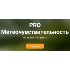 PRO метеочувствительность. Ксения Овсянникова
