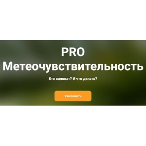 PRO метеочувствительность. Ксения Овсянникова