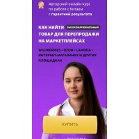 Ирина Агафонова. Как найти товар для перепродажи на маркетплейсах
