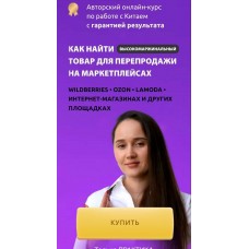 Ирина Агафонова. Как найти товар для перепродажи на маркетплейсах