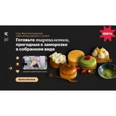 Тарталетки. Вера Никандрова