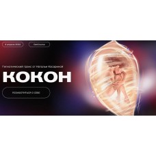 Кокон. Наталья Касарина