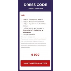 Dress Code. Ирина Глушкова