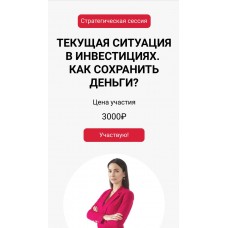 Стратегическая сессия. Текущая ситуация в инвестициях. Как сохранить деньги? Ольга Кильтау