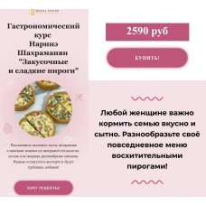 Закусочные и сладкие пироги. Наринэ Шахраманян