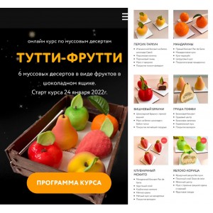 Тутти-Фрутти. Надежда Голубцова, Сolibri Dessert