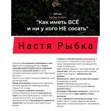 Как иметь ВСЁ и ни у кого НЕ сосать. Настя Рыбка