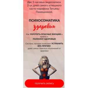 Психосоматика здоровья. Пакет Vip. Татьяна Панюшкина, Люмос 22