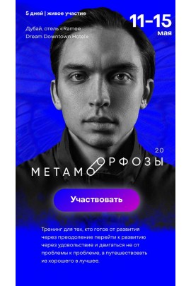 Метаморфозы 2.0. Дубай. Тариф - Standart. Петр Осипов
