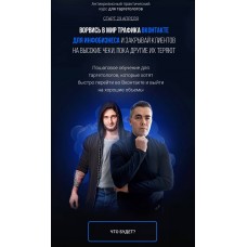 Ворвись в мир трафика Вконтакте для инфобизнеса. Тариф Стандарт. Андрей Мизев, Саша Антощенко