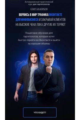 Ворвись в мир трафика Вконтакте для инфобизнеса. Тариф Стандарт. Андрей Мизев, Саша Антощенко