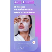 Интенсив по избавлению кожи от постакне. Тариф Basic. Анна Капитанова, beauty institute