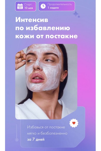 Интенсив по избавлению кожи от постакне. Тариф Basic. Анна Капитанова, beauty institute