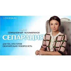 Сепарация. Елена Блиновская