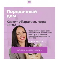 Порядочный дом - тариф комфорт. Алсу Мухамедшина, Время Порядка