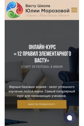 12 правил элементарного васту. Юлия Морозова, Васту Школа