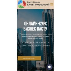 Онлайн-курс Бизнес Васту. 2 Модуля. Пакет Базовый. Юлия Морозова, Васту Школа