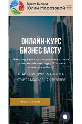 Онлайн-курс Бизнес Васту. 2 Модуля. Пакет Базовый. Юлия Морозова, Васту Школа