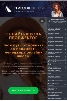 Проджектор. Проектный менеджер онлайн-школы. Юлия Останина