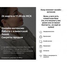 Работа с клиентской базой. Секреты продаж. Настасья Белочкина