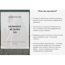 Немного ведьма 3.0. Екатерина Железняк