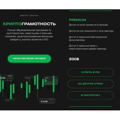 КриптоГрамотность 2.0. Тариф Premium. Дмитрий Щукин