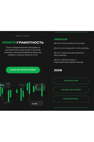 КриптоГрамотность 2.0. Тариф Premium. Дмитрий Щукин