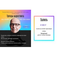 Тренды маркетинга. Тариф - Онлайн. Игорь Манн