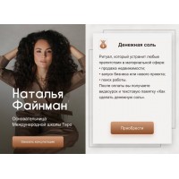 Денежная соль. Наталья Файнман, Международная школа Таро