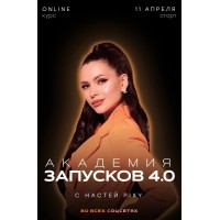 Академия запусков 3.0. Тариф Super Vip. Настя Pixy, Настя Пикси