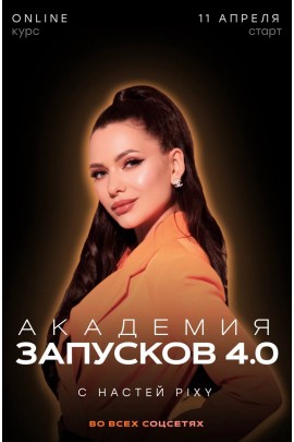 Академия запусков 3.0. Тариф Super Vip. Настя Pixy, Настя Пикси