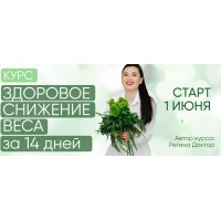 Здоровое снижение веса за 14 дней. Регина Ахуньянова, Regina Doctor