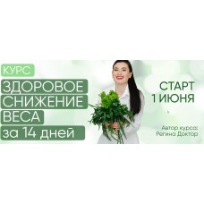 Здоровое снижение веса за 14 дней. Регина Ахуньянова, Regina Doctor