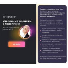 Уверенные продажи в переписке. Алёна Мишурко, Ступени