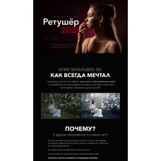 Ретушер 2021. Тариф «Экспертный». Софья Лебедева, Александр Заморин, Фотошкола Друзья