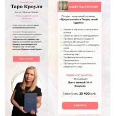 Полный курс "Таро Кроули". Наталья Гедике, Neso Akademie