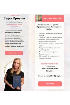 Полный курс "Таро Кроули". Наталья Гедике, Neso Akademie
