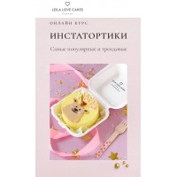 Курс "Инстатортики". Пакет «Самостоятельный». Лейла Гурьянова
