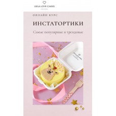 Курс "Инстатортики". Пакет «Самостоятельный». Лейла Гурьянова
