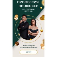 Профессия Продюсер без потолков и границ. Тариф Премиум. Рустам Потакаев, Лилия Потакаева
