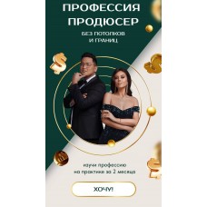 Профессия Продюсер без потолков и границ. Тариф Премиум. Рустам Потакаев, Лилия Потакаева