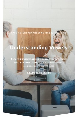 Курс по американскому произношению. Understanding Vowels. Тариф Самостоятельный. Ирина Бродская