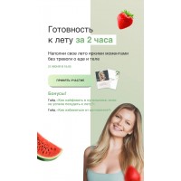 Готовность к лету за 2 часа. Ася Рош