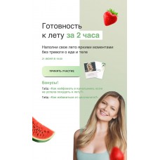 Готовность к лету за 2 часа. Ася Рош